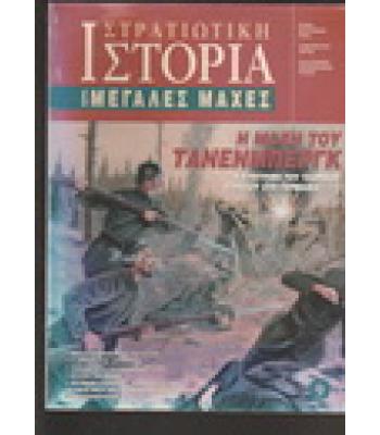 ΣΤΡΑΤΙΩΤΙΚΗ ΙΣΤΟΡΙΑ-Η ΜΑΧΗ ΤΟΥ ΤΑΝΕΝΜΠΕΡΓΚ